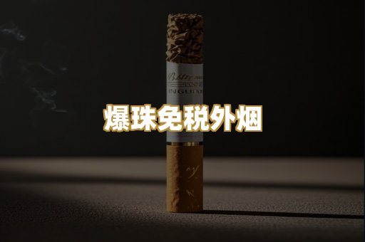爆珠免税外烟