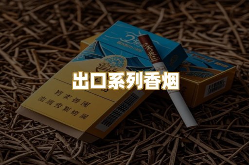 出口系列香烟